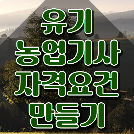  유기농업기사 합격 유기농업기사 응시자격 집에서 온라인으로 편하게 완료한 후기