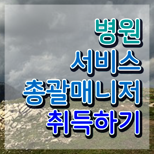  병원서비스총괄매니저 시험 , 병원서비스총괄매니저 자격증 취득한 노하우 제가 알려드릴게요