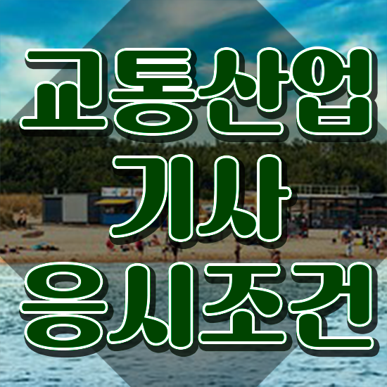  교통산업기사 응시조건 온라인으로 간단하게 준비한 방법