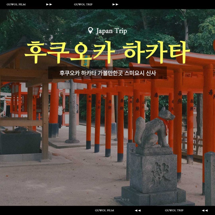  후쿠오카 하카타 가볼만한곳 1800년 역사의 스미요시신사