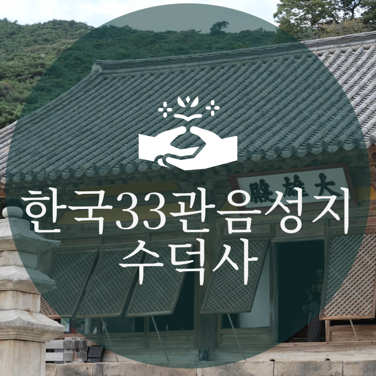  한국33관음성지 수덕사에서 첫번째 인증