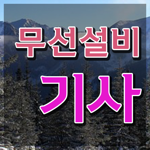  무선설비기사 필기 준비물 무선설비기사 응시자격 독학으로 빠르게 준비한 과정