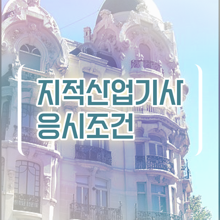  지적산업기사 시험 접수 지적산업기사 시험응시조건 독학으로 단기간에 준비한 비법