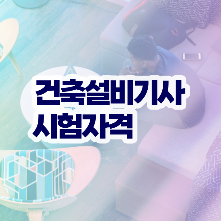  건축설비기사 필기 교재 건축설비기사 시험자격 집에서 온라인으로 빠르게 끝낸 전략  건축설비기사 필기 교재 건축설비기사 시험응시자격 온라인으로 빠르게 완료한 전략