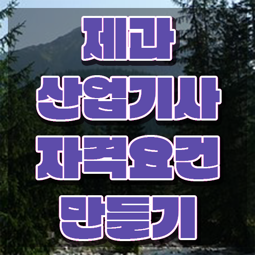  제과산업기사 합격률 제과산업기사 시험응시자격 학점은행제로 단기간에 끝낸 비법