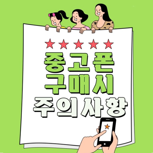 중고폰 구입 주의사항 7가지 : 당근 중고나라 핸드폰 거래