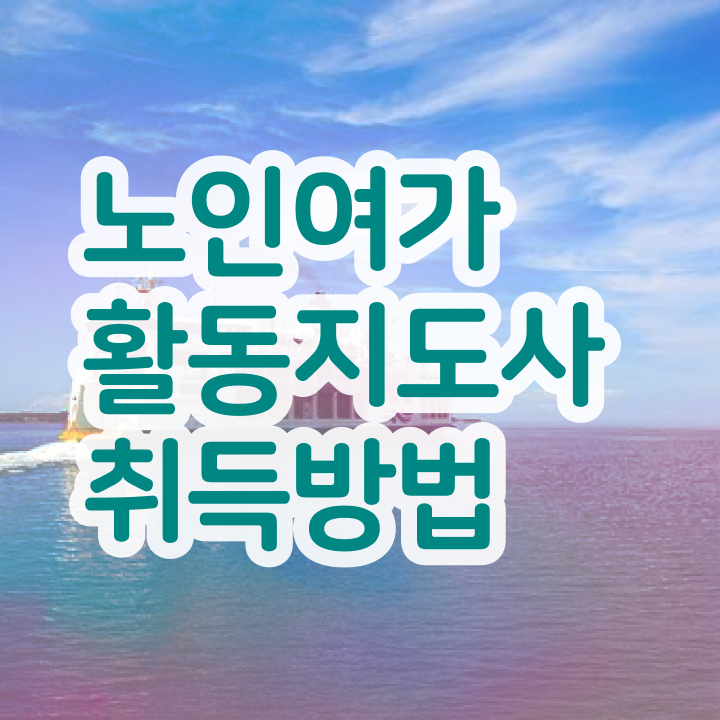  노인여가활동지도사 응시자격 확인 , 구체적인 노인여가활동지도사자격증 준비한 방법