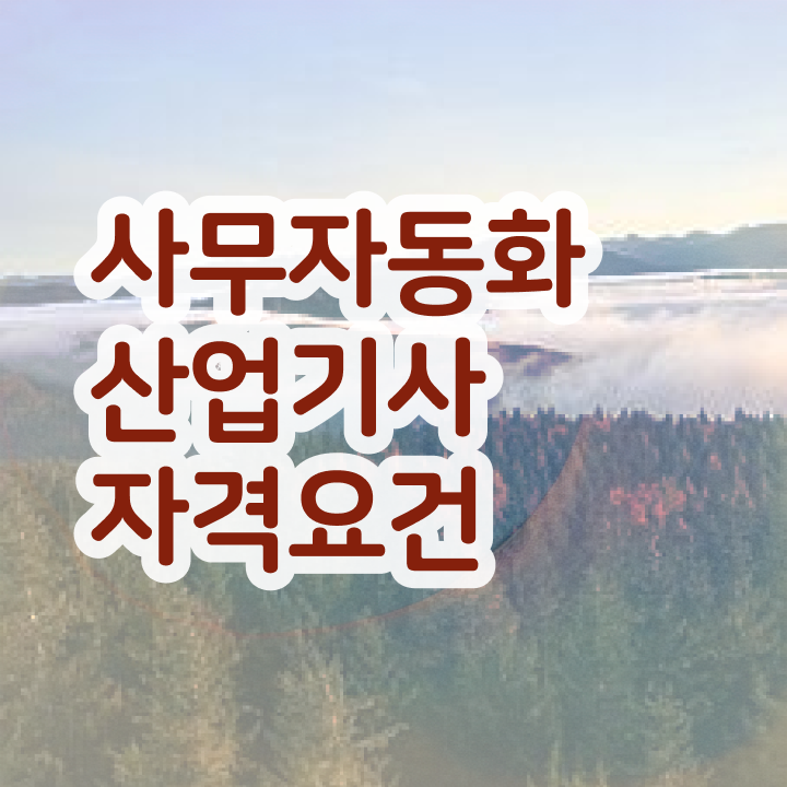  사무자동화산업기사 과목 사무자동화산업기사 응시자격 인강으로 간편하게 준비한 팁
