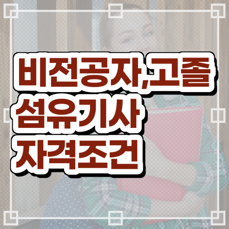  섬유기사 응시자격 온라인 과정으로 간편하게 준비한 팁