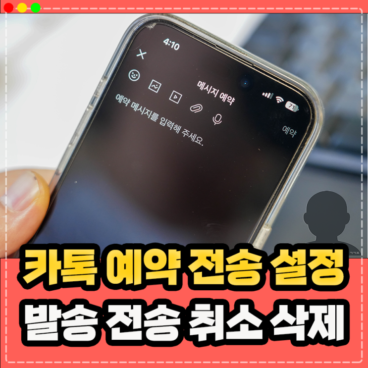  카톡 예약 전송 예약 메세지 사용 방법, 발송 전송 및 취소 수정까지 일괄 정리