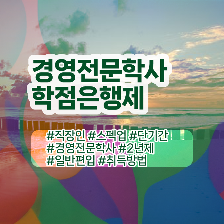 , 경영학 학위 고졸 비전공자도 일과 병행하며 쉽고 빠르게 성공한 노하우