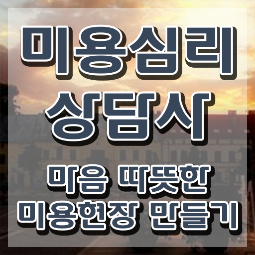  미용심리상담사 무료 강의 , 미용심리상담사 자격증 간단하게 시험준비 정보 퍼펙트 요약