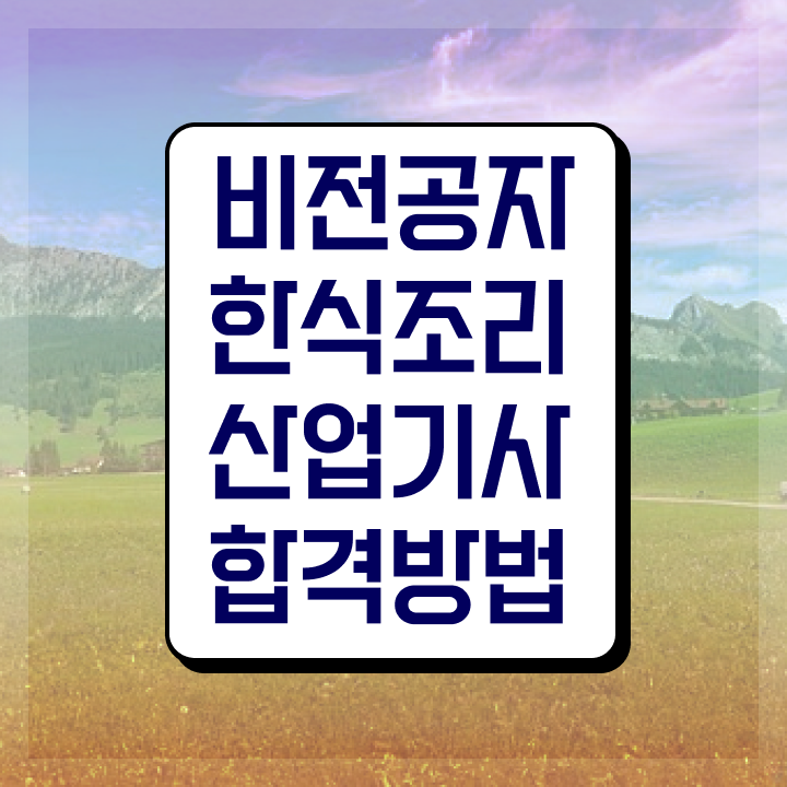  한식조리산업기사 하는일 한식조리산업기사 취득자격 온라인으로 간편하게 성공한 방법
