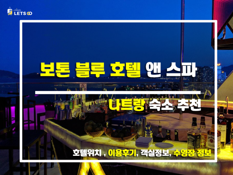  나트랑 여행 필수 코스! 보톤 블루 호텔 앤 스파 찐후기