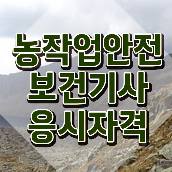  농작업안전보건기사 준비기간 농작업안전보건기사 응시조건 온라인으로 빠르게 성공한 팁