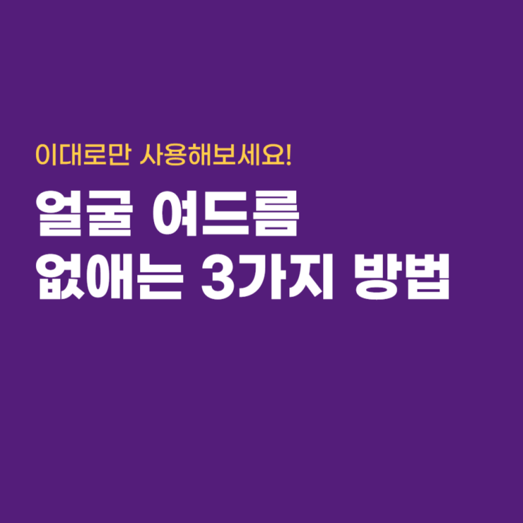 얼굴 여드름 없애는법 원인 및 해결책