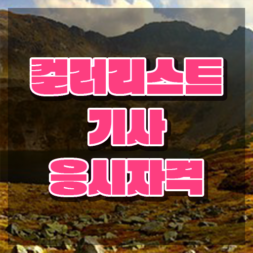  컬러리스트기사 전공 컬러리스트기사 시험응시조건 온라인으로 간단하게 성공한 과정