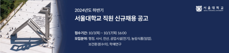  서울대학교 교직원 채용 공고: 꿈의 직장, 조경 및 산림 관리 전문가 모집!(~10/17)