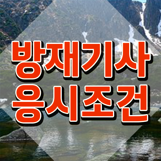  방재기사 자격요건 독학으로 편하게 끝낸 팁