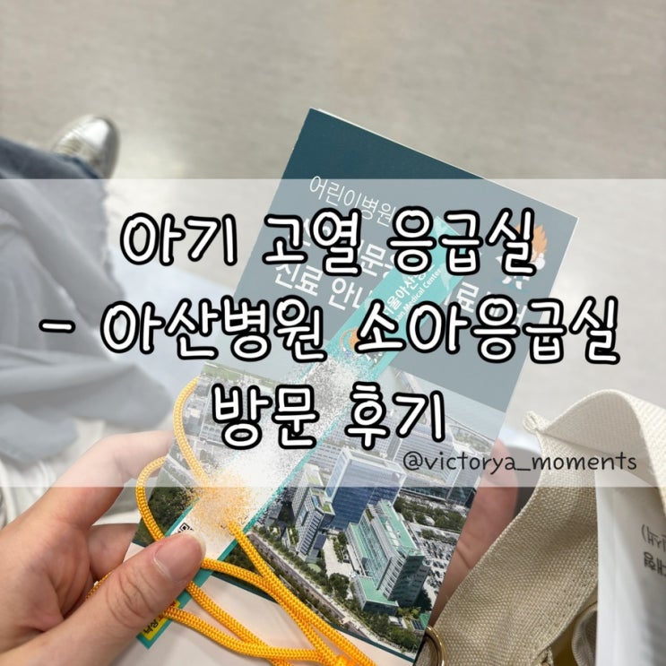  돌전 여아 고열 요로감염 코로나 소아응급실 방문 후기