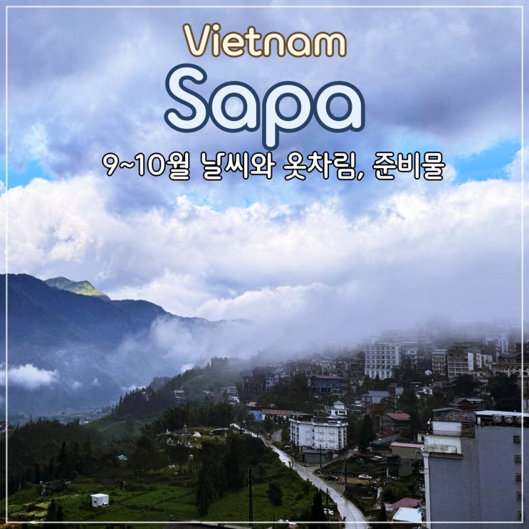  베트남 사파 9~10월 날씨와 옷차림, 준비물