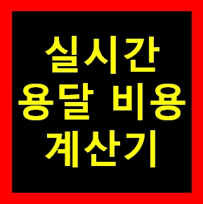  서대문구 용달 비용 다마스퀵 1톤트럭 화물용달이사 화물차 운송 운반 용달차 라보 가격 견적비교 예약 합동 미근동 냉천동 천연동 옥천동 영천동 현저동 북아현동 홍제동 대현동 대신동