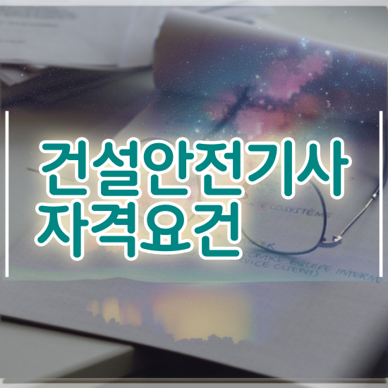  건설안전기사 필기 준비물 , 건설안전기사 응시조건 인강만 듣고 쉽고 빠르게 준비한 방법