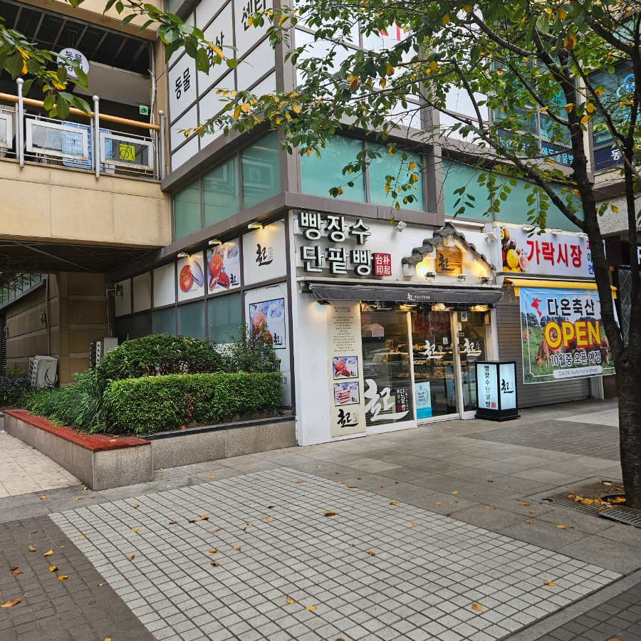 빵장수 단팥빵 부천점 사진 1