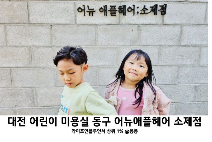 대전 아기 키즈 어린이 미용실 동구 대동 어뉴애플헤어 소제점 남아 여아 파마 추천 대전 아기 키즈 어린이 미용실 동구 대동 어뉴애플헤어 소제점 남아 여아 파마 추천