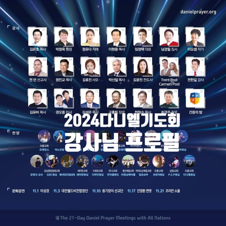 2024 <b>다니엘기도회</b>  강사님 프로필