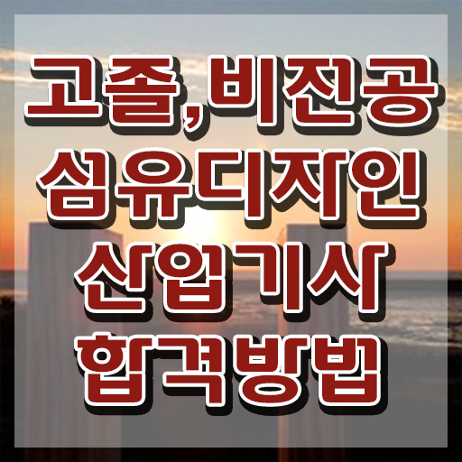  섬유디자인산업기사 응시자격 학점은행제로 쉽고 빠르게 준비한 후기