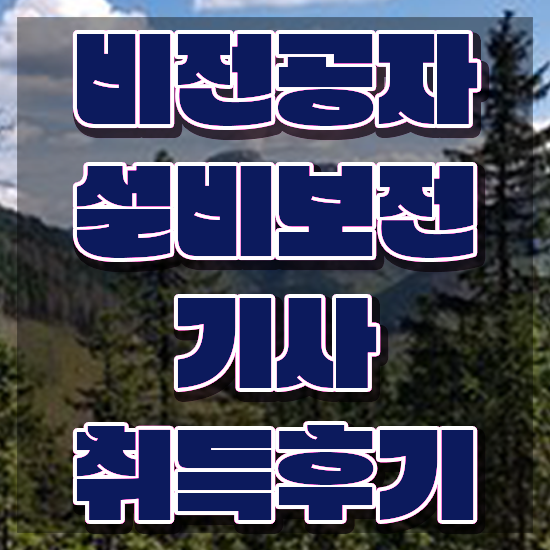  설비보전기사 전망 설비보전기사 자격요건 집에서 온라인으로 쉽고 빠르게 성공한 과정