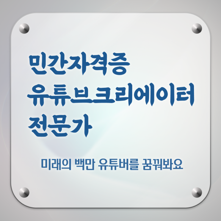  유튜브크리에이터전문가 무료 수업 , 유튜브크리에이터전문가 자격증 간단하게 시험준비 확인