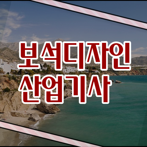  보석디자인산업기사 자격요건 인강만 듣고 편하게 완료한 팁