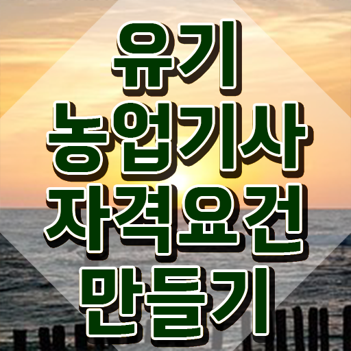  유기농업기사 시험응시자격 인강으로 간단하게 완료한 팁