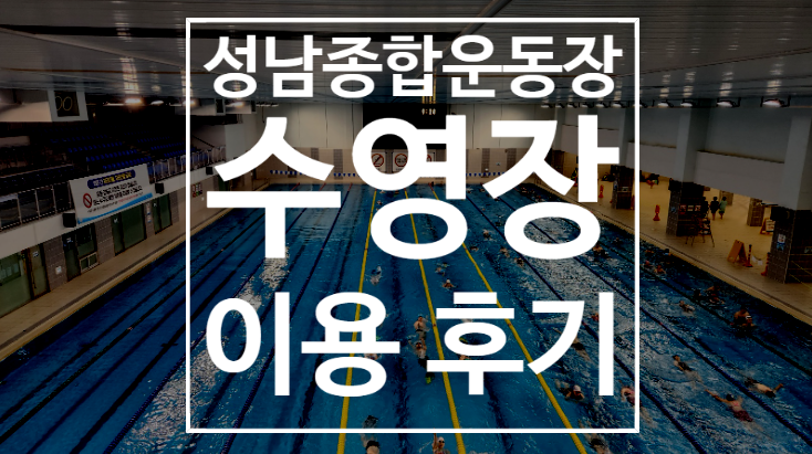  성남종합운동장 수영장 자유수영 레슨 휴무일 주차 정보