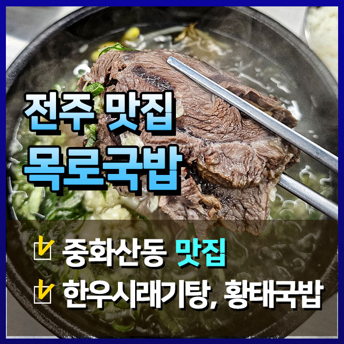  중화산동의 최애 한우시래기탕 맛집! 목로국밥