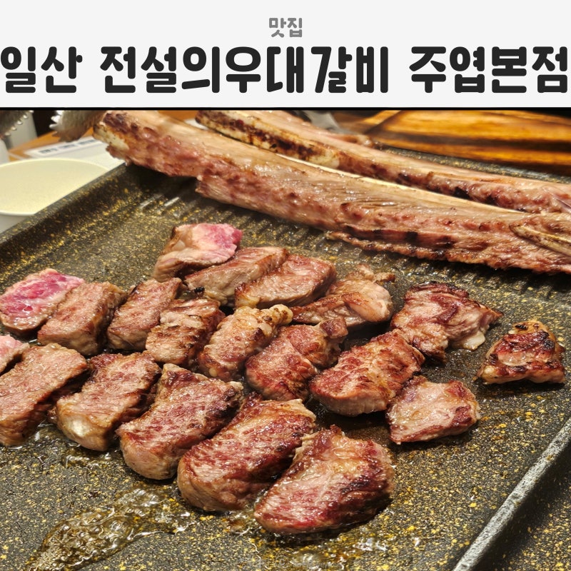 일산 아쿠아플라넷 근처 고기 맛집 전설의우대갈비 주엽본점(주차위치)