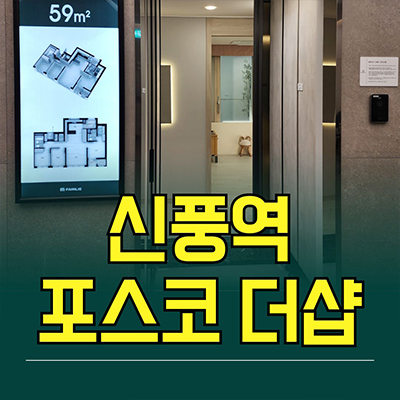  신풍역 포스코 더샵 신축아파트 영등포 신길5동 지주택 분양가