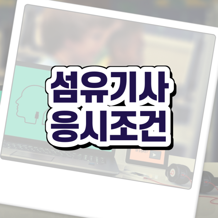  섬유기사 응시자격 온라인 수업으로 단기간에 끝낸 후기