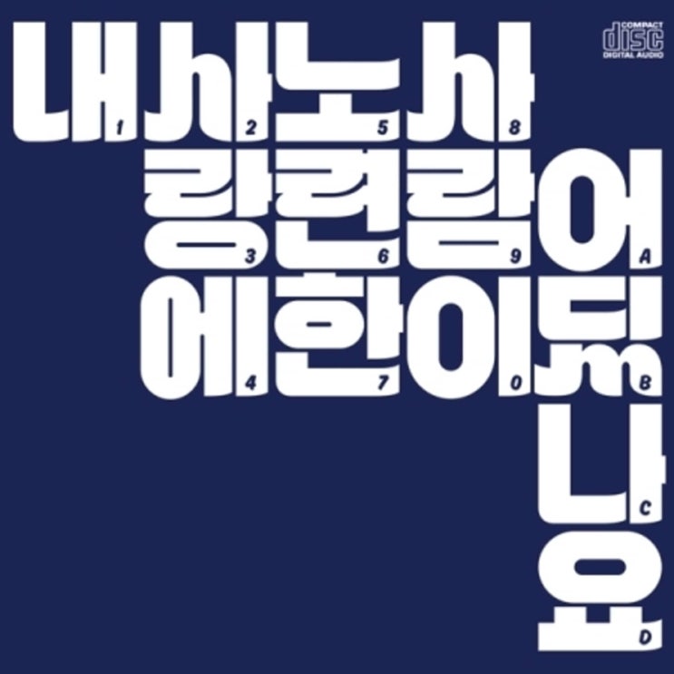  플레이리스트 / 가나다, 장기하와 얼굴들