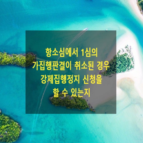  항소심에서 1심의 가집행판결이 취소된 경우 강제집행정지 신청을 할 수 있는지(일부 승소, 일부패소)
