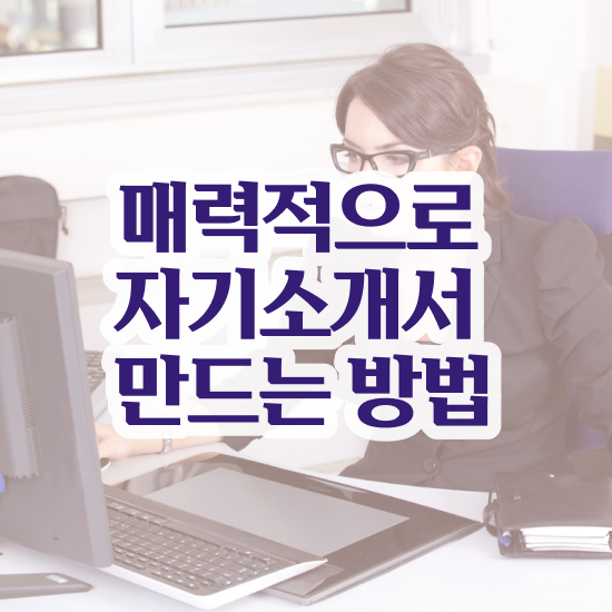  자소서상담 , 자기소개서지도사 자격증 단기간에 합격한 비법 및 온라인 무료강의