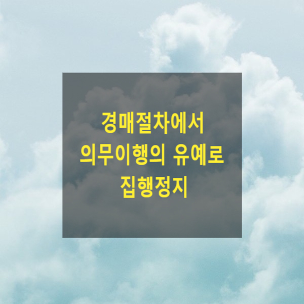  경매절차에서 의무이행의 유예로 인한 집행정지 방법, 기간