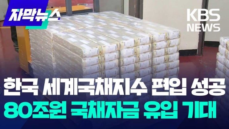 한국 세계국채지수 편입 확정…"최대 80조원 국채자금 유입 예상" 한국 세계국채지수 편입 확정…"최대 80조원 국채자금 유입 예상"