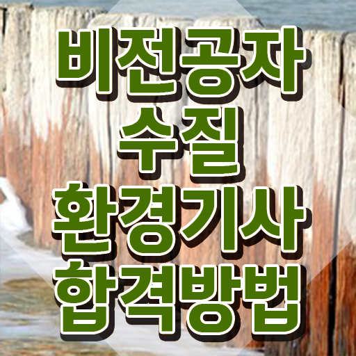  수질환경기사 cbt , 수질환경기사 시험자격 인강으로 단기간에 끝낸 후기