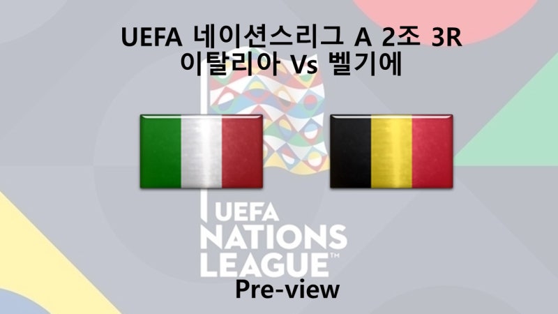 [네이션스리그] 10월 11일 A 2조 이탈리아 : 벨기에 프리뷰