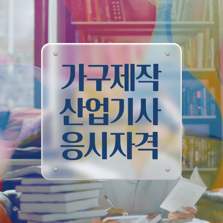  가구제작산업기사취업 가구제작산업기사 시험자격 인강만 듣고 편하게 준비한 방법