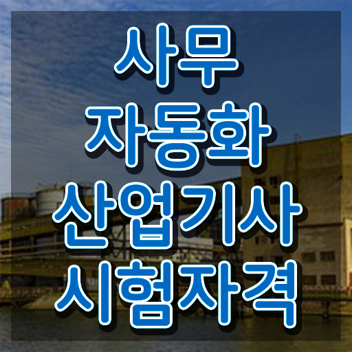  사무자동화산업기사 과목 사무자동화산업기사 응시자격 온라인 수업으로 쉽고 빠르게 성공한 비법