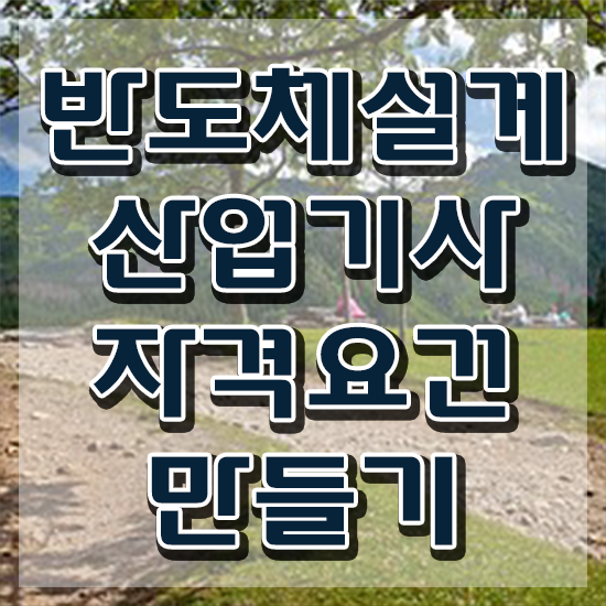  반도체설계산업기사 시험자격 반도체설계산업기사 시험응시자격 집에서 온라인으로 편하게 성공한 비법